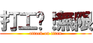 打工吧！無限 (attack on titan)