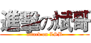 進擊の斌哥 (attack on LSB)