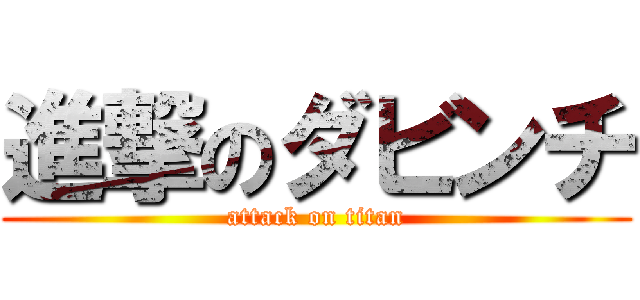 進撃のダビンチ (attack on titan)