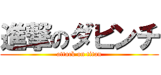 進撃のダビンチ (attack on titan)