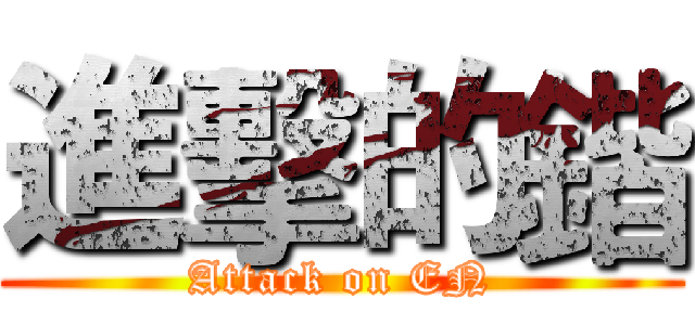 進擊的鍇 (Attack on EN)