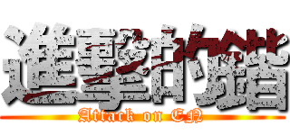 進擊的鍇 (Attack on EN)