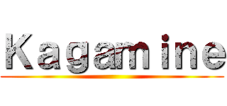 Ｋａｇａｍｉｎｅ ()
