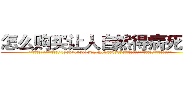 怎么购买让人自然得病死的药 (怎么购买让人自然得病死的药【电.话186x0156x9662-Q194843976林氏药业】我们做的是长期生意,靠的是老客户长期支持
参考消息网2月20日报道 韩媒称，“剩女多、离婚率高的城市，房价一定会上涨。”这是中国经济学家金岩石2016年12月参加在上海举行的房地产相关论坛时说的话。
)