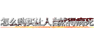 怎么购买让人自然得病死的药 (怎么购买让人自然得病死的药【电.话186x0156x9662-Q194843976林氏药业】我们做的是长期生意,靠的是老客户长期支持
参考消息网2月20日报道 韩媒称，“剩女多、离婚率高的城市，房价一定会上涨。”这是中国经济学家金岩石2016年12月参加在上海举行的房地产相关论坛时说的话。
)