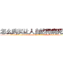 怎么购买让人自然得病死的药 (怎么购买让人自然得病死的药【电.话186x0156x9662-Q194843976林氏药业】我们做的是长期生意,靠的是老客户长期支持
参考消息网2月20日报道 韩媒称，“剩女多、离婚率高的城市，房价一定会上涨。”这是中国经济学家金岩石2016年12月参加在上海举行的房地产相关论坛时说的话。
)