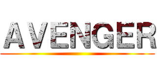 ＡＶＥＮＧＥＲ ()