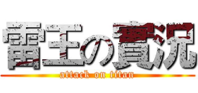 雷王の實況 (attack on titan)