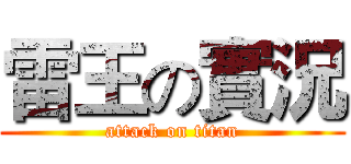 雷王の實況 (attack on titan)