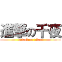 進撃の千夜 (attack on titan)