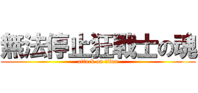 無法停止狂戰士の魂 (attack on titan)