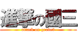 進撃の國三 (attack on grade3)