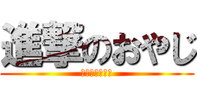 進撃のおやじ (五小おやじの会)