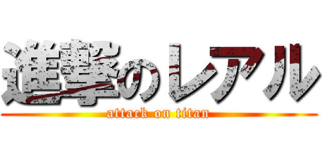 進撃のレアル (attack on titan)