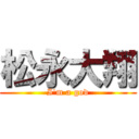 松永大翔 (I'm a god)