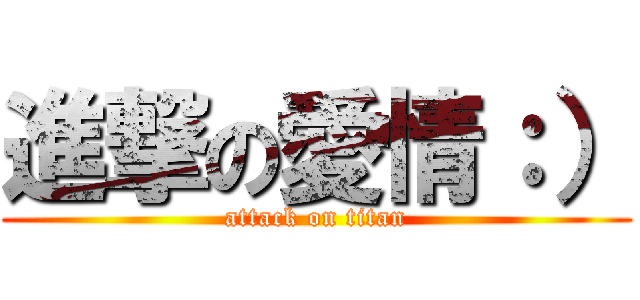 進撃の愛情：） (attack on titan)
