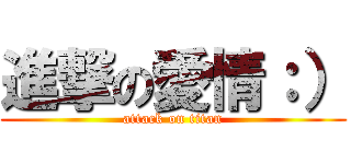 進撃の愛情：） (attack on titan)