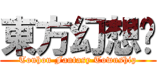 東方幻想鄉 (Touhou Fantasy Township)