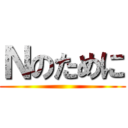 Ｎのために ()