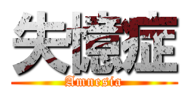 失憶症 (Amnesia)