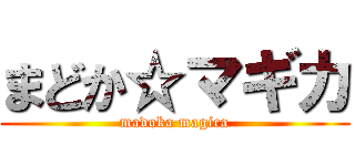 まどか☆マギカ (madoka magica)