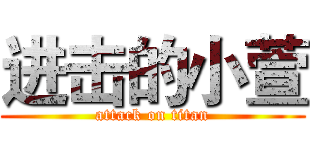 进击的小萱 (attack on titan)
