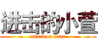 进击的小萱 (attack on titan)