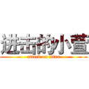 进击的小萱 (attack on titan)