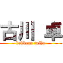 古川 卓 (bekkenn taiho)