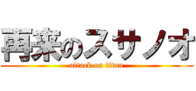 再来のスサノオ (attack on titan)