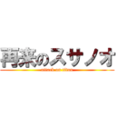 再来のスサノオ (attack on titan)