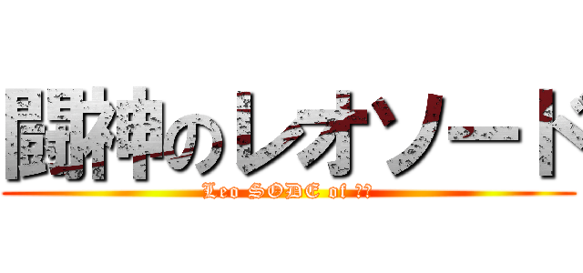 闘神のレオソード (Leo SODE of 闘神)