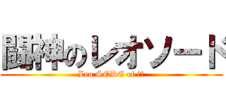 闘神のレオソード (Leo SODE of 闘神)