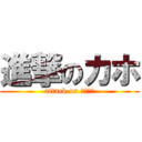 進撃のカホ (attack on 𝗞𝗔𝗛𝗢)