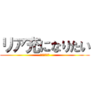 リア充になりたい (俺に惚れた？)