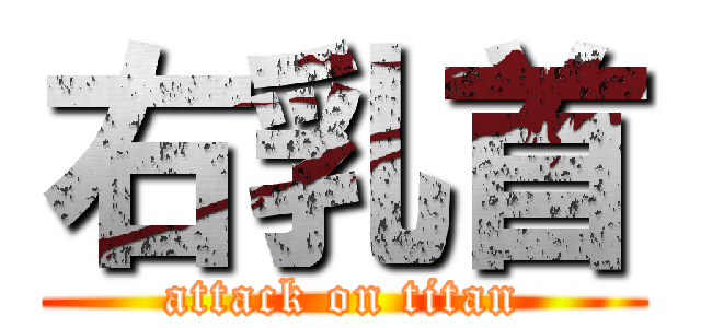 右乳首 (attack on titan)