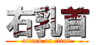 右乳首 (attack on titan)