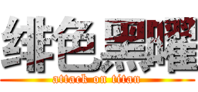 绯色黑曜 (attack on titan)