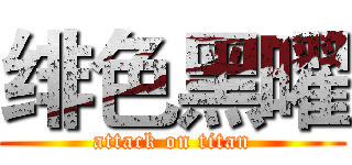 绯色黑曜 (attack on titan)