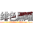 绯色黑曜 (attack on titan)