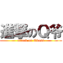 進撃のＱ爷 (attack on Qboss)