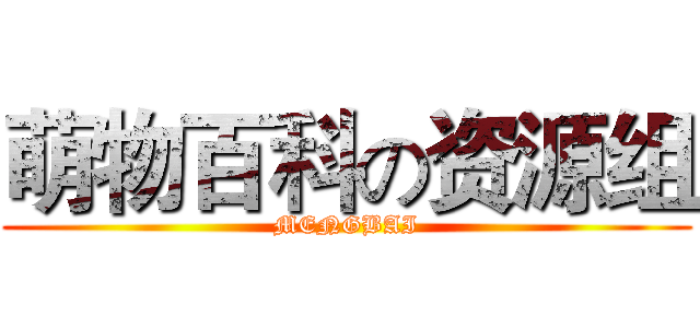 萌物百科の资源组 (MENGBAI)