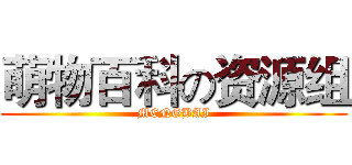 萌物百科の资源组 (MENGBAI)