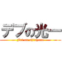 デブの光一 (Fat on shinyone)