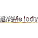 進擊的Ｍｅｌｏｄｙ ()