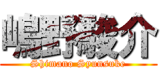 嶋野駿介 (Shimano Syunsuke)