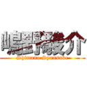 嶋野駿介 (Shimano Syunsuke)