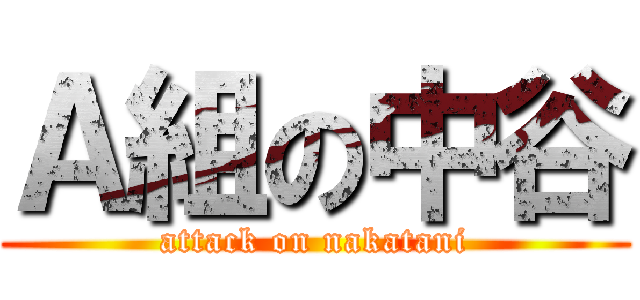 Ａ組の中谷 (attack on nakatani)