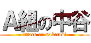 Ａ組の中谷 (attack on nakatani)