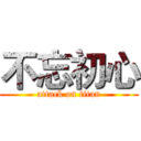 不忘初心 (attack on titan)